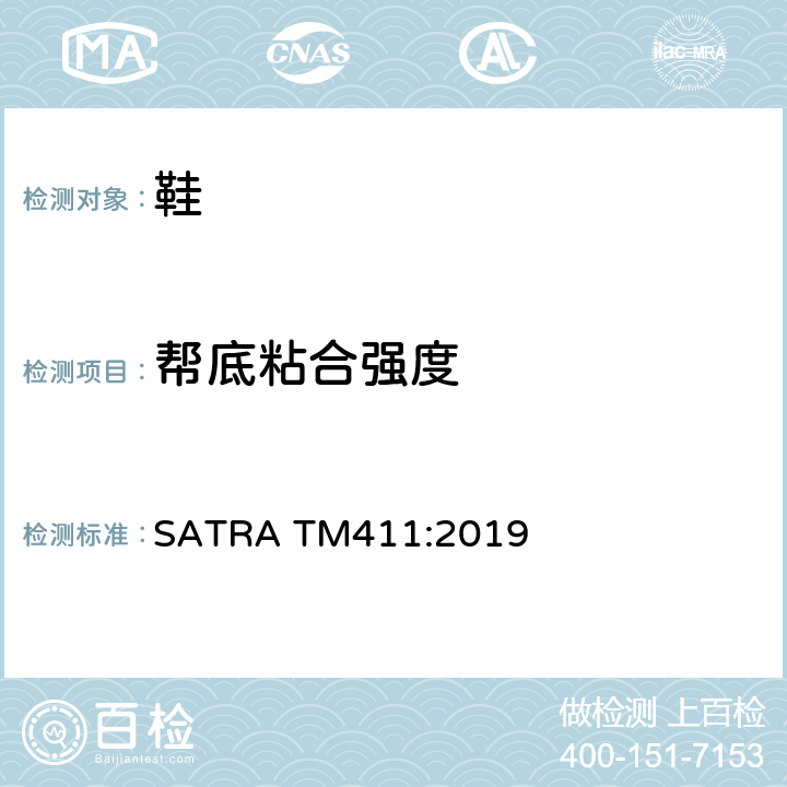帮底粘合强度 帮底剥离强度 SATRA TM411:2019