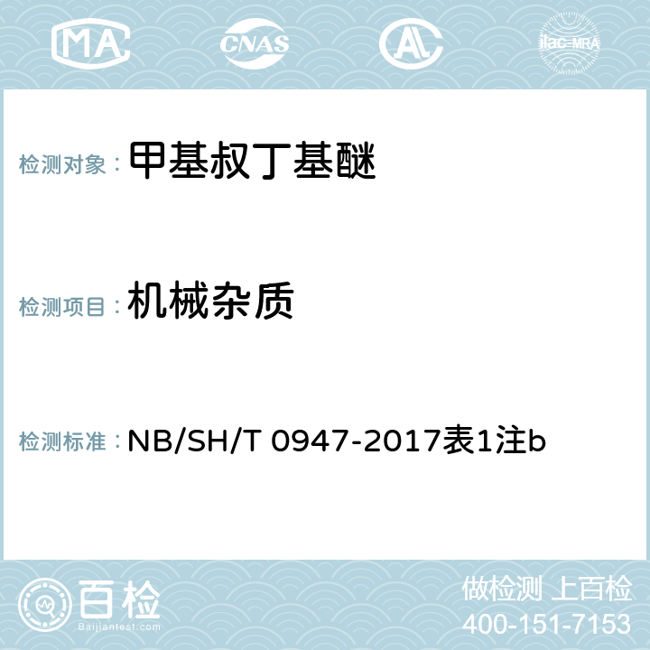 机械杂质 目测 NB/SH/T 0947-2017表1注b