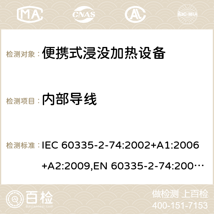 内部导线 家用和类似用途电器安全–第2-74部分:便携式浸没加热设备的特殊要求 IEC 60335-2-74:2002+A1:2006+A2:2009,EN 60335-2-74:2003+A1:2006+A2:2009+A11:2018,AS/NZS 60335.2.74:2018