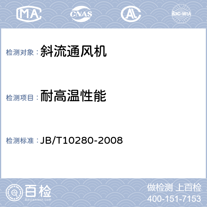 耐高温性能 《斜流通风机 技术条件》 JB/T10280-2008 4.4