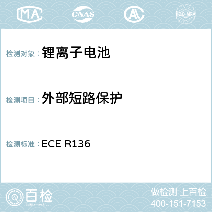 外部短路保护 ECE R136 关于批准L类电驱动车辆特殊要求的统一规定  附录 8F