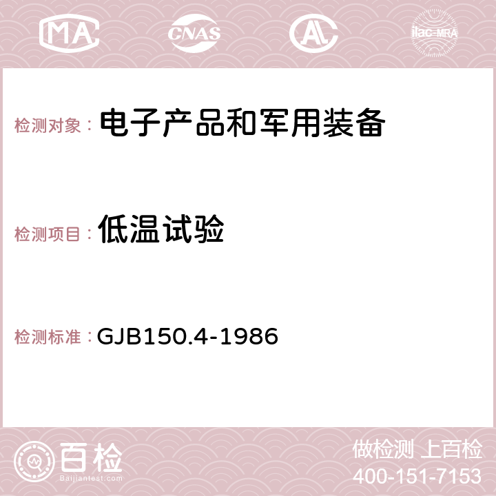 低温试验 军用设备环境试验方法 低温试验 GJB150.4-1986