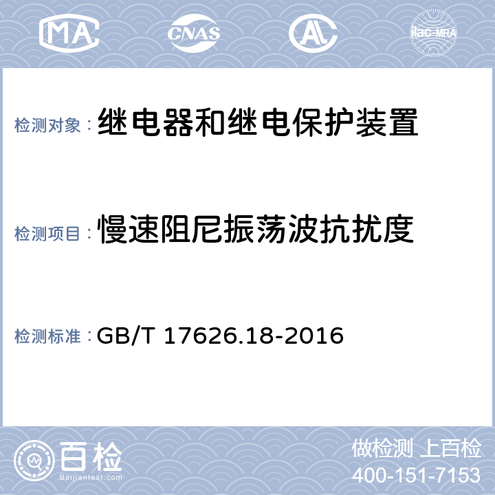 慢速阻尼振荡波抗扰度 电磁兼容 试验和测量技术 阻尼振荡波抗扰度试验 GB/T 17626.18-2016