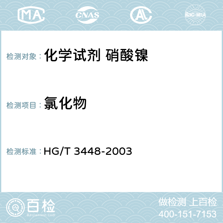 氯化物 化学试剂 硝酸镍 HG/T 3448-2003 5.3