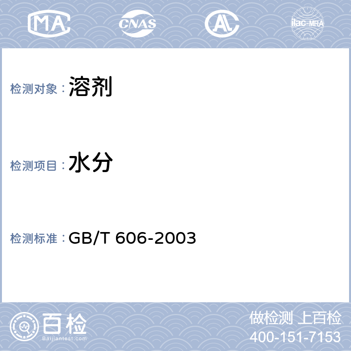 水分 化学试剂 水分测定通用方法 卡尔.费休法 GB/T 606-2003