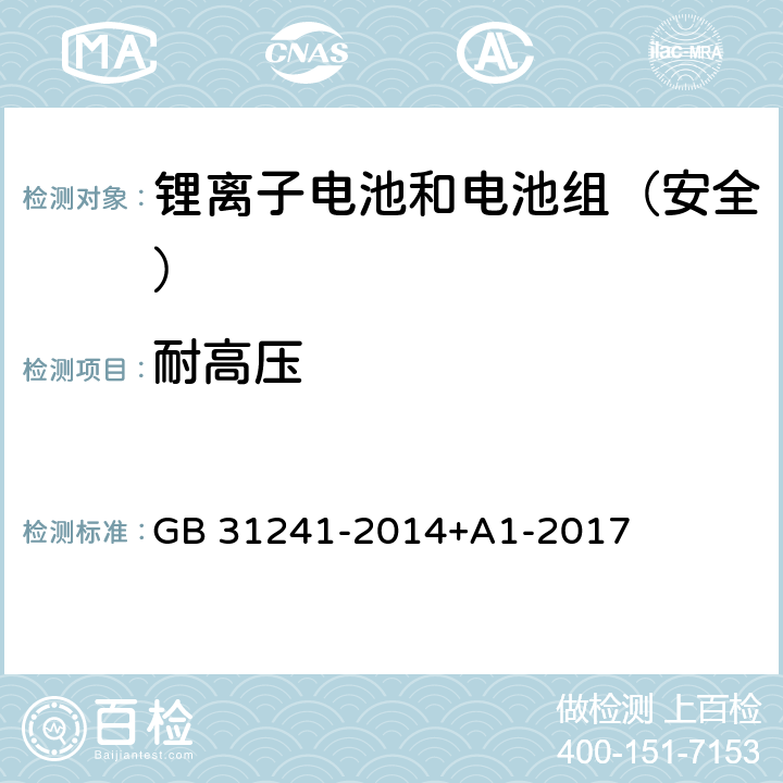 耐高压 《便携式电子产品用锂离子电池和电池组安全要求》 GB 31241-2014+A1-2017 10.7