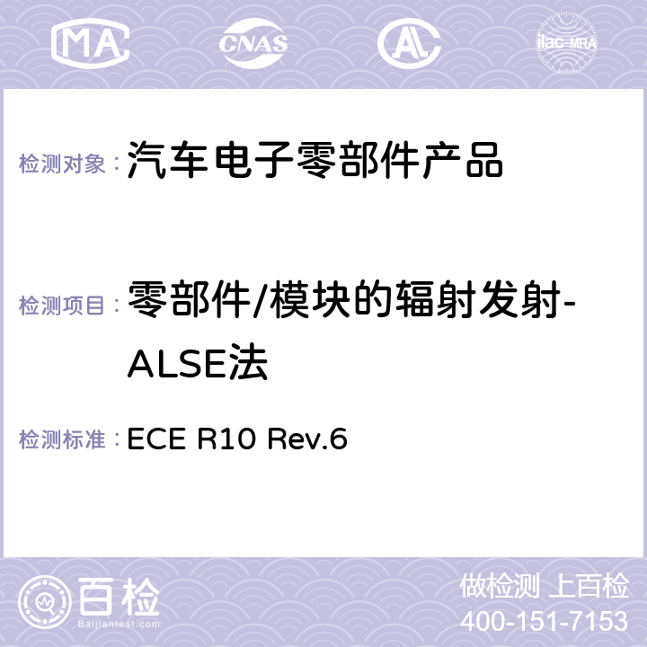 零部件/模块的辐射发射-ALSE法 《关于车辆电磁兼容性认可的统一规定》 ECE R10 Rev.6 章节 14.6、14.7、14.8