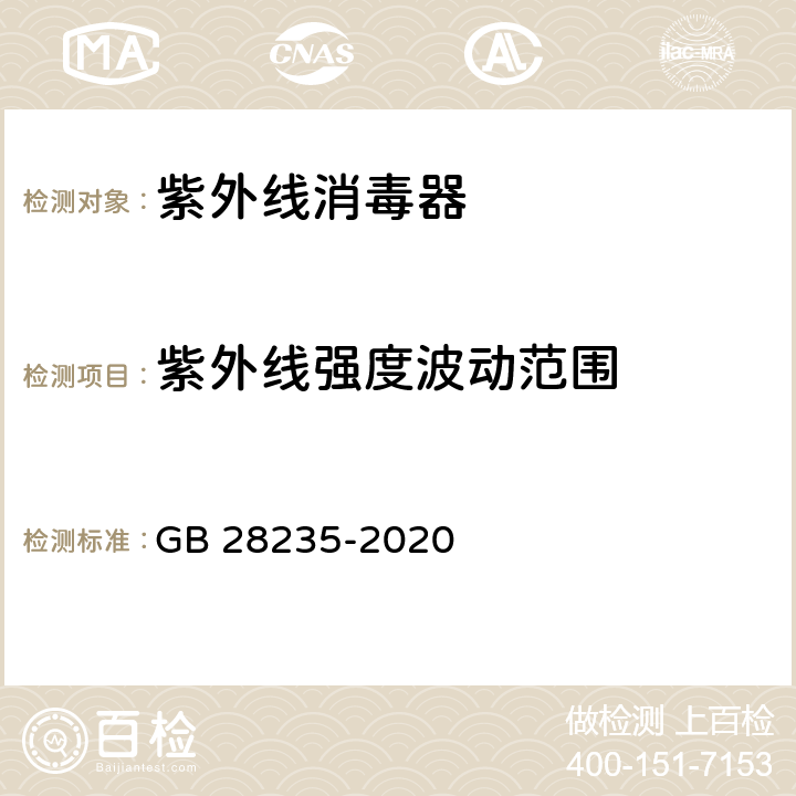 紫外線強(qiáng)度波動(dòng)范圍 紫外線消毒器衛(wèi)生要求 GB 28235-2020 cl.8.1.1.2
