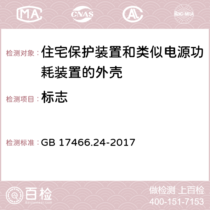 标志 家用和类似用途固定式电气装置的电器附件安装盒和外壳 第24部分：住宅保护装置和类似电源功耗装置的外壳的特殊要求 GB 17466.24-2017 8