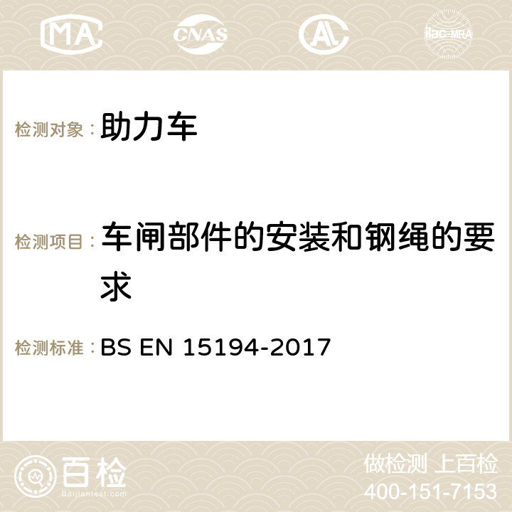 车闸部件的安装和钢绳的要求 自行车-助力车-EPAC自行车 BS EN 15194-2017 4.3.5.3