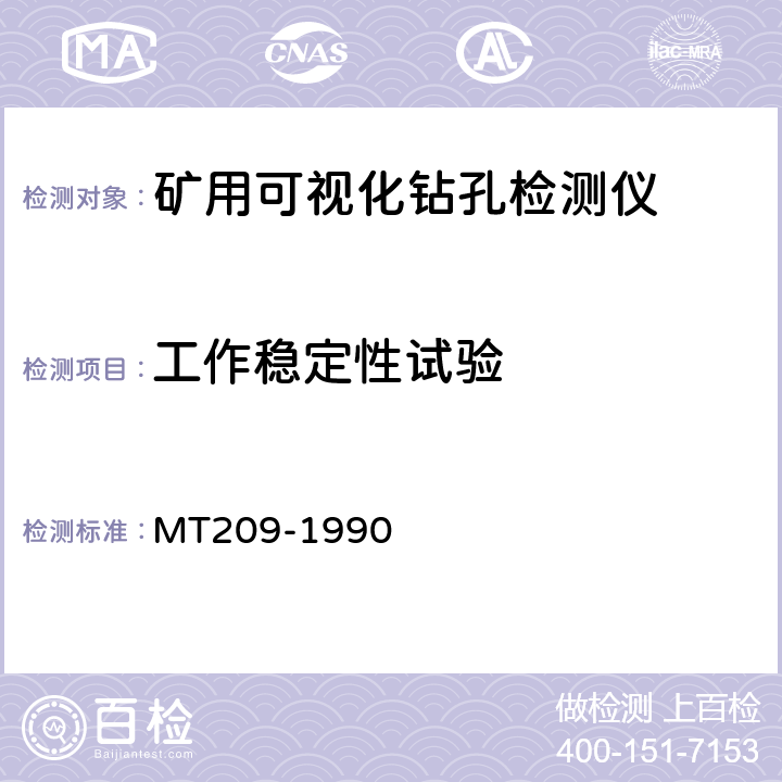 工作稳定性试验 煤矿通信、检测 、控制用电工电子产品通用技术要求 MT209-1990 12.2