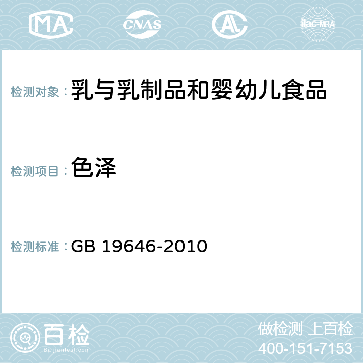色澤 食品安全國家標準稀奶油,奶油和無水奶油 GB 19646-2010 條款4.2