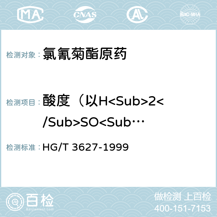 酸度（以H<Sub>2</Sub>SO<Sub>4</Sub>计） 氯氰菊酯原药 HG/T 3627-1999 4.5