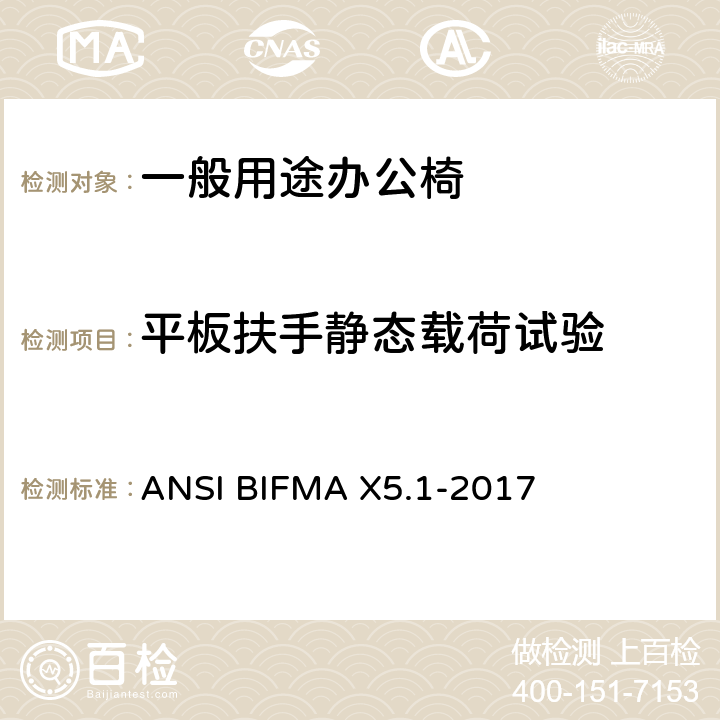 平板扶手静态载荷试验 一般用途办公椅 ANSI BIFMA X5.1-2017 22