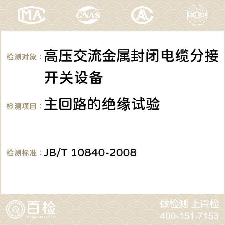 主回路的绝缘试验 《3.6kV～40.5kV高压交流金属封闭电缆分接开关设备》 JB/T 10840-2008 7.1