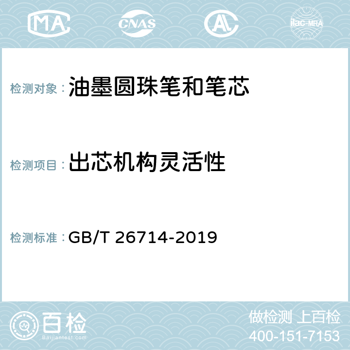 出芯机构灵活性 油墨圆珠笔和笔芯 GB/T 26714-2019 条款 5.2,7.14