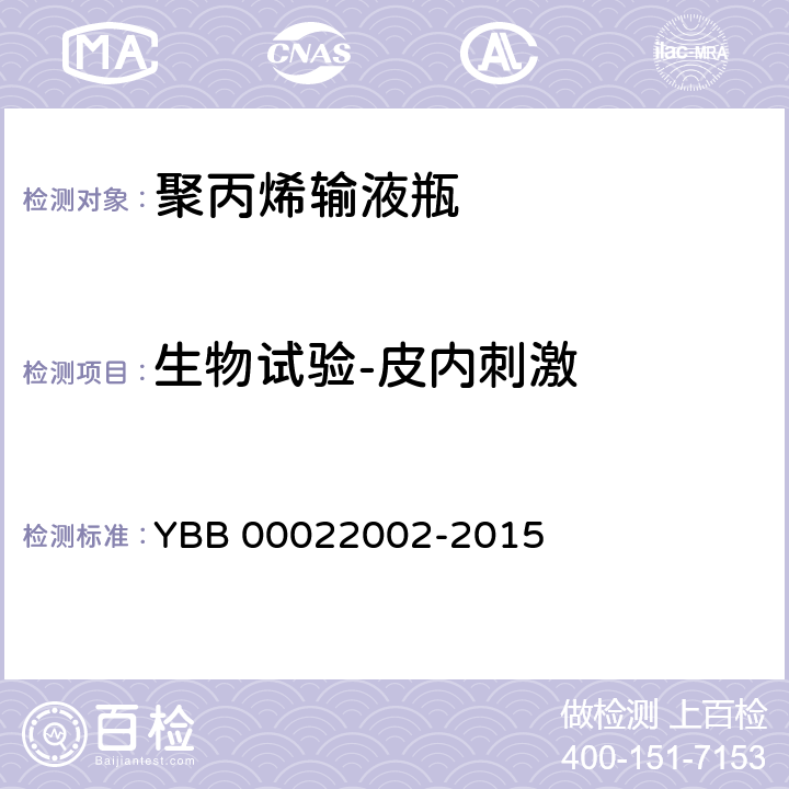 生物试验-皮内刺激 聚丙烯输液瓶 YBB 00022002-2015