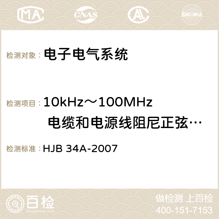 10kHz～100MHz 电缆和电源线阻尼正弦波瞬变传导敏感度 CS11 舰船电磁兼容性要求 HJB 34A-2007 10.11