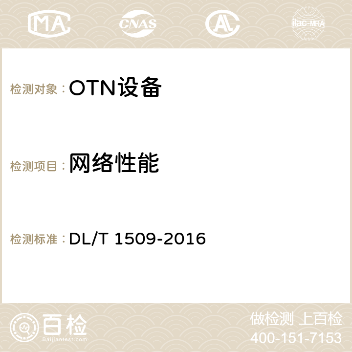 网络性能 电力系统光传送网（OTN）技术要求 DL/T 1509-2016 11