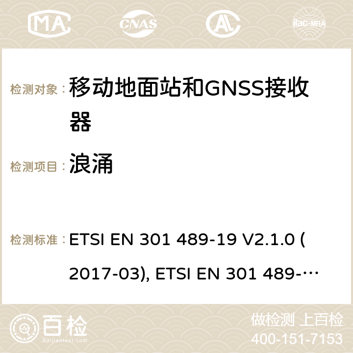 浪涌 无线电设备和服务的电磁兼容性(EMC)标准; 第19部分：工作在1.5GHz频段支持数据通信的接收的移动地面站以及工作在RNSS频段提供坐标导航和时间数据的GNSS接收器的特定要求; 协调标准，涵盖指令2014/53/EU第3.1（b）条的基本要求 ETSI EN 301 489-19 V2.1.0 (2017-03), ETSI EN 301 489-19 V2.1.1(2019-04) 条款7.2