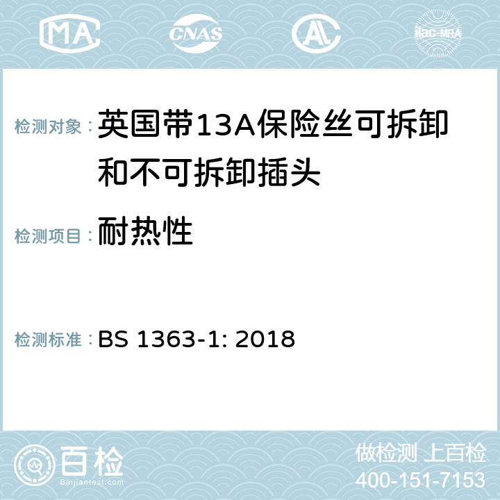 耐热性 13A插头、插座、转换器和连接装置,第一部分：带13A保险丝可拆卸和不可拆卸插头规范 BS 1363-1: 2018 22