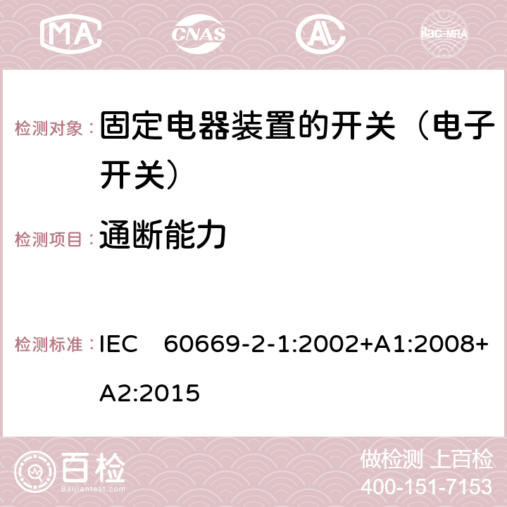 通断能力 家用和类似固定电器装置的开关 第2-1部分:电子开关的特殊要求 IEC　60669-2-1:2002+A1:2008+A2:2015 18