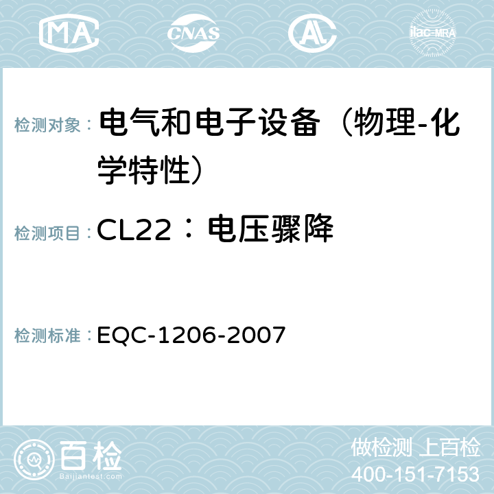 CL22：电压骤降 EQC-1206-2007 电气和电子装置环境的基本技术规范-物理-化学特性  6.3.2