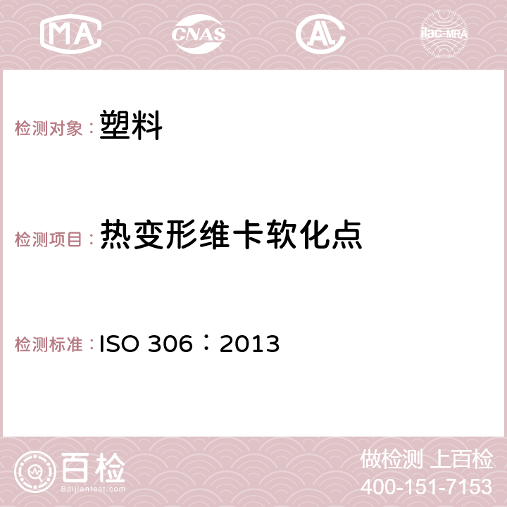 热变形维卡软化点 ISO 306:2013 塑料 热塑材料 维卡软化温度的测定 ISO 306：2013