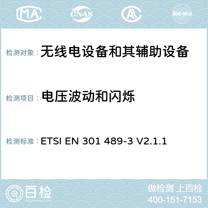 电压波动和闪烁 无线电设备和其辅助设备的电磁兼容性（EMC）标准; 第3部分：工作在9kHz~246GHz频率范围类的短程设备的特殊要求 涵盖2014/53/EU指令第3.1(b)条基本要求的协调标准 ETSI EN 301 489-3 V2.1.1 7