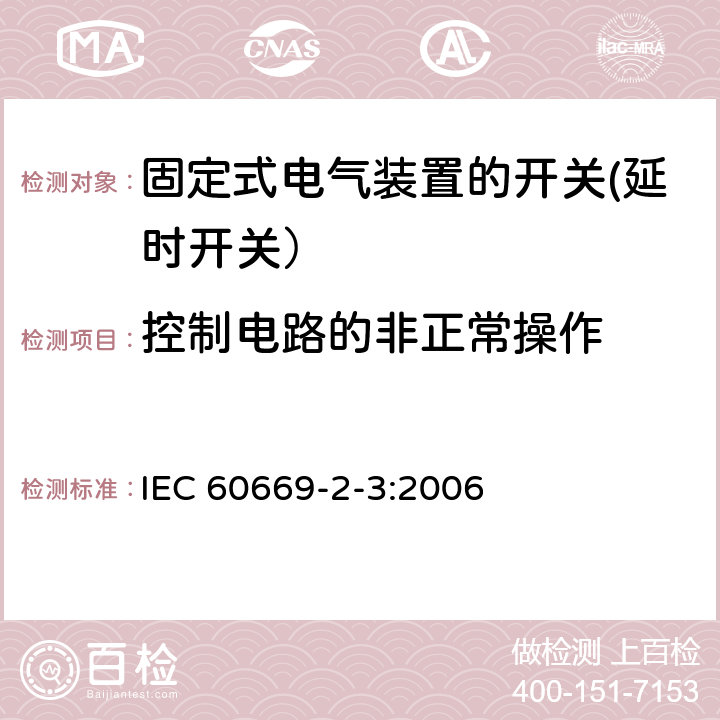 控制电路的非正常操作 家用和类似用途固定式电气装置的开关 第2-3部分: 延时开关（TDS）的特殊要求 IEC 60669-2-3:2006 101