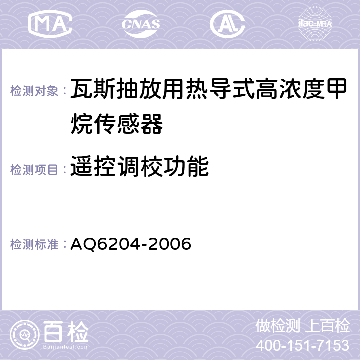 遥控调校功能 瓦斯抽放用热导式高浓度甲烷传感器 AQ6204-2006 4.8