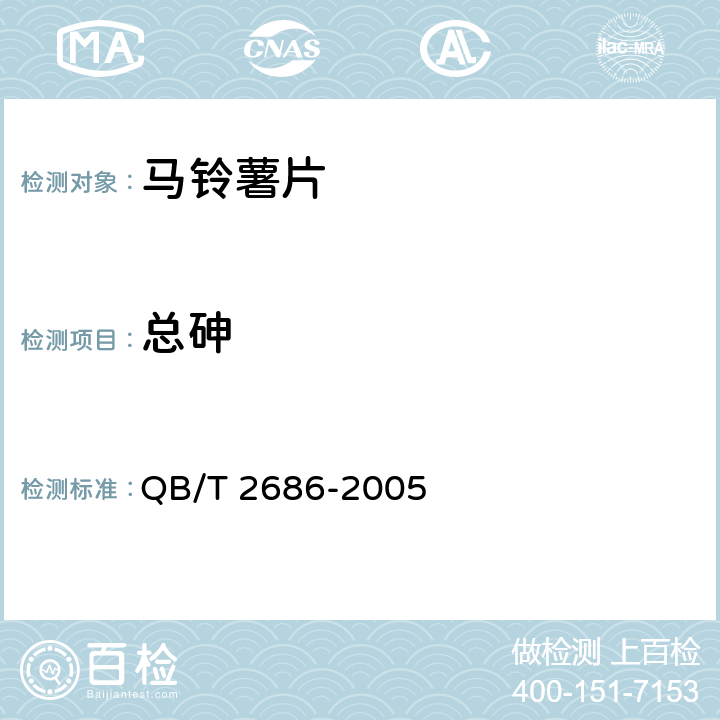 总砷 马铃薯片 QB/T 2686-2005 6.7（GB 5009.11-2014）