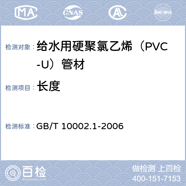 长度 给水用硬聚氯乙烯（PVC-U）管材 GB/T 10002.1-2006 6.4.1