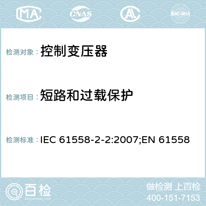 短路和过载保护 电力变压器、电源装置和类似产品的安全 第3部分：控制变压器的特殊要求 IEC 61558-2-2:2007;EN 61558-2-2:2007;GB/T 19212.3-2012 15