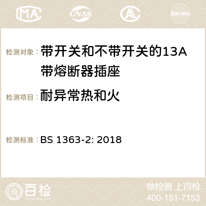 耐异常热和火 英国插头、插座、转换器和连接装置,第二部分:带开关和不带开关的13A带熔断器插座的规范 BS 1363-2: 2018 23