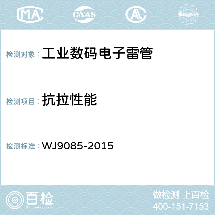 抗拉性能 工业数码电子雷管 WJ9085-2015 5.4.8