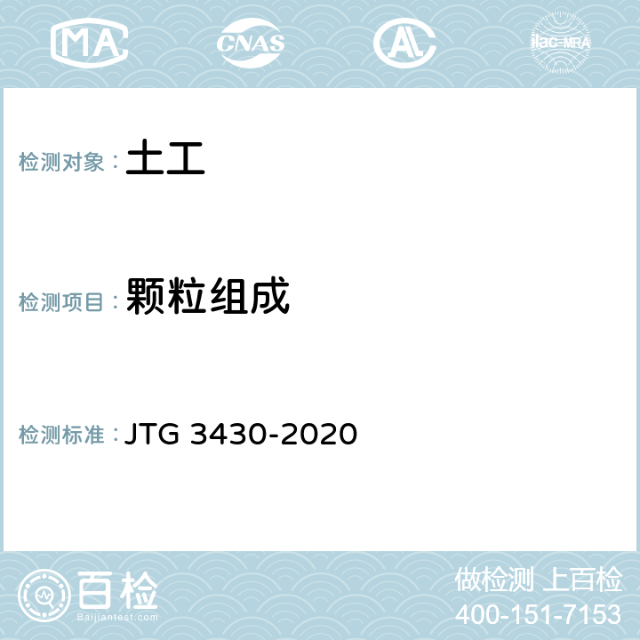 颗粒组成 《公路土工试验规程》 JTG 3430-2020 /T0115-1993,T0116-2007