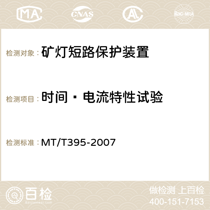 时间—电流特性试验 MT/T 395-2007 矿灯保护器