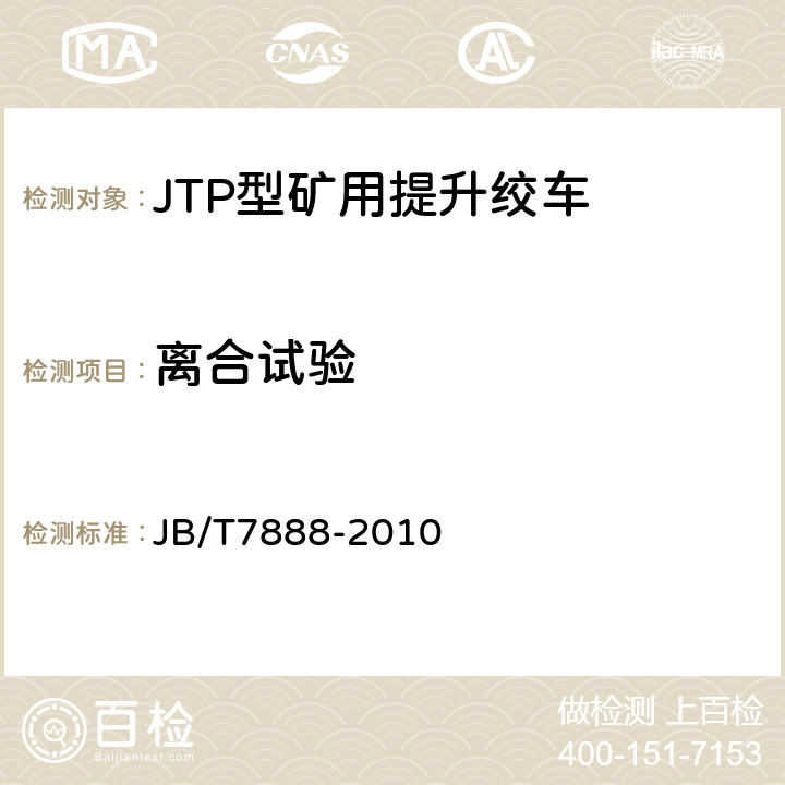 离合试验 JB/T 7888-2010 JTP型矿用提升绞车