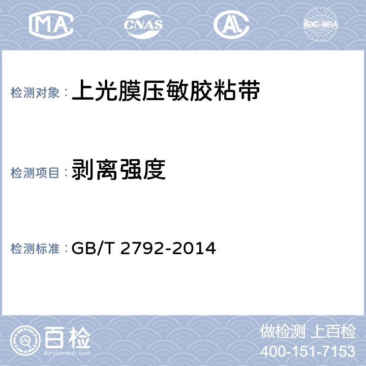 剥离强度 胶粘带剥离强度试验方法 GB/T 2792-2014