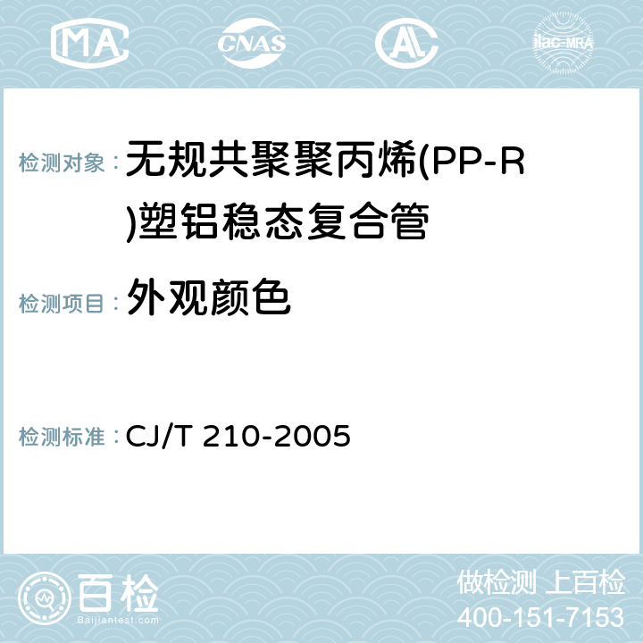 外观颜色 CJ/T 210-2005 无规共聚聚丙烯(PP-R)塑铝稳态复合管
