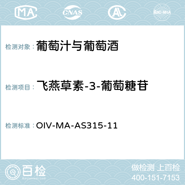 飞燕草素-3-葡萄糖苷 OIV国际葡萄酒与葡萄汁分析方法大全 花青素 OIV-MA-AS315-11