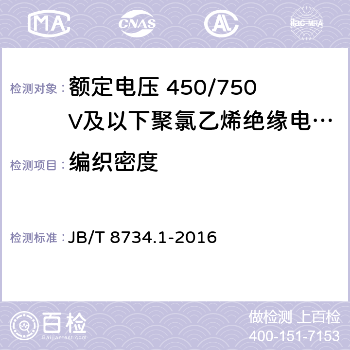編織密度 額定電壓450/750V及以下聚氯乙烯絕緣電纜電線和軟線 第1部分: 一般規定 JB/T 8734.1-2016 6.3
