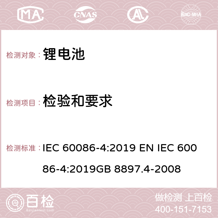 检验和要求 原电池 第4部分:锂电池的安全要求 IEC 60086-4:2019 EN IEC 60086-4:2019GB 8897.4-2008 6