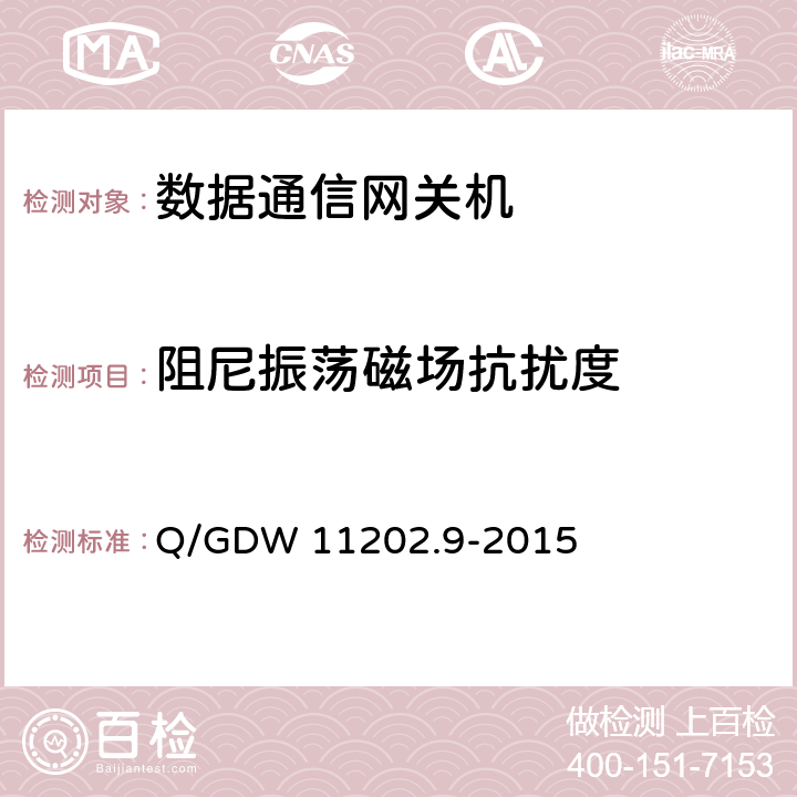 阻尼振荡磁场抗扰度 智能变电站自动化设备检测规范 第9部分：数据通信网关机 Q/GDW 11202.9-2015 7.10.8