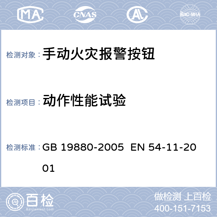 动作性能试验 手动火灾报警按钮 
GB 19880-2005 EN 54-11-2001 4.2