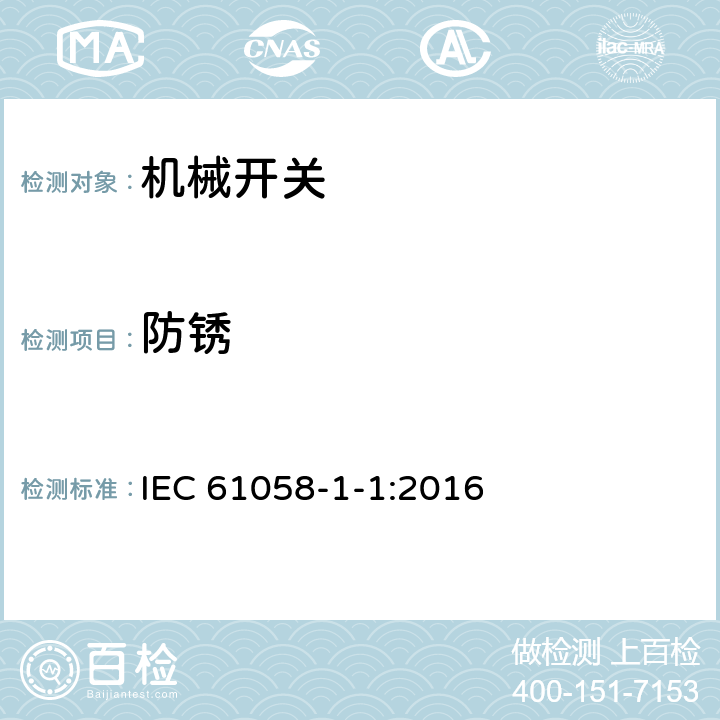 防锈 IEC 61058-1-1-2016 电器开关 第1-1部分：机械开关的要求