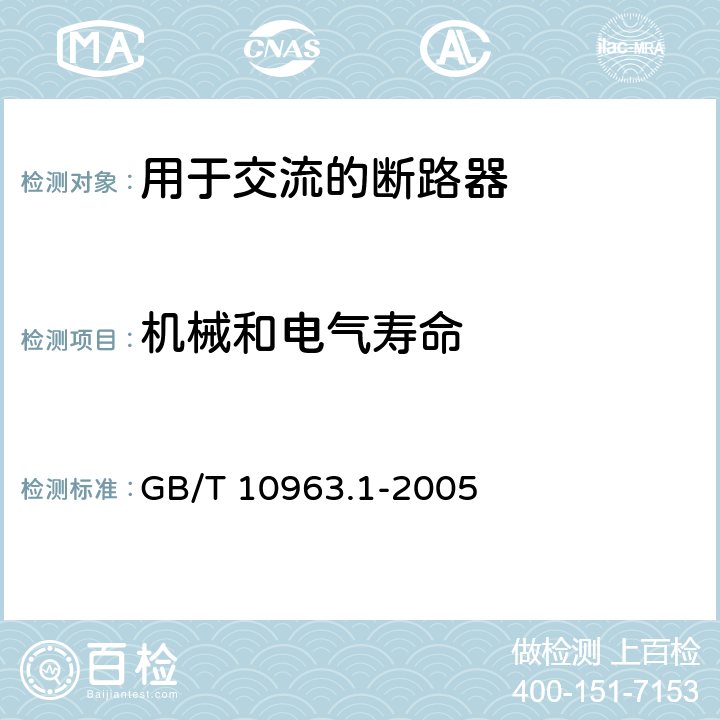 机械和电气寿命 电气附件 家用及类似场所用过电流保护断路器 第1部分：用于交流的断路器 GB/T 10963.1-2005 9.11