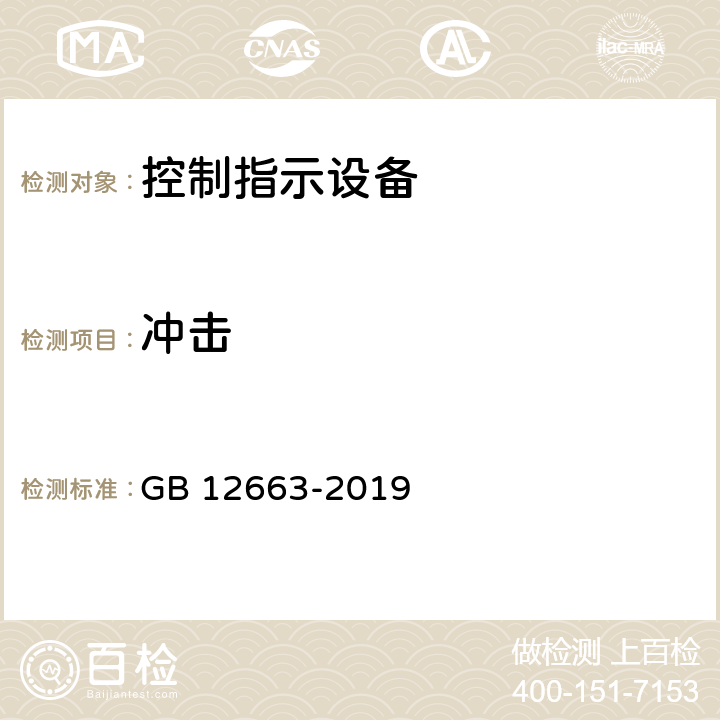 冲击 入侵和紧急报警系统 控制指示设备 GB 12663-2019 10.6