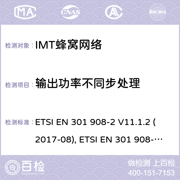 输出功率不同步处理 IMT蜂窝网络；协调标准2014/53/EU指令第3.2条款基本要求的协调标准；第2部分：直序列扩频CDMA(UTRA FDD)用户设备(UE) ETSI EN 301 908-2 V11.1.2 (2017-08), ETSI EN 301 908-2 V13.1.1(2020-06) 条款4~5